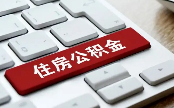 商洛贷款公积金提取中介（提取住房公积金中介）