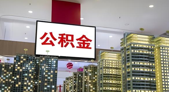商洛公积金离职提出（公积金离职申请提取要多久到账）